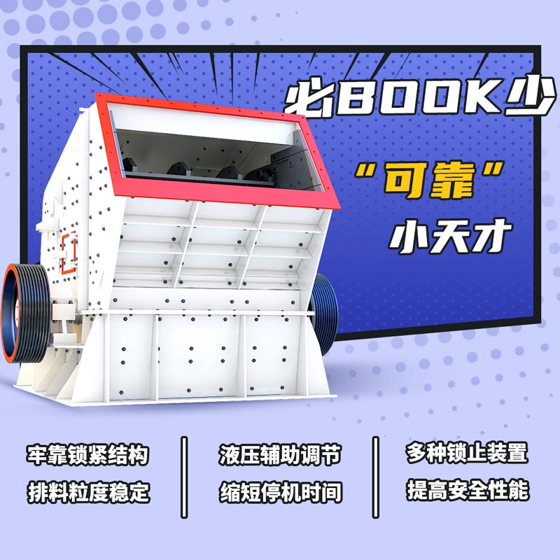 反擊式破碎機優(yōu)勢大圖