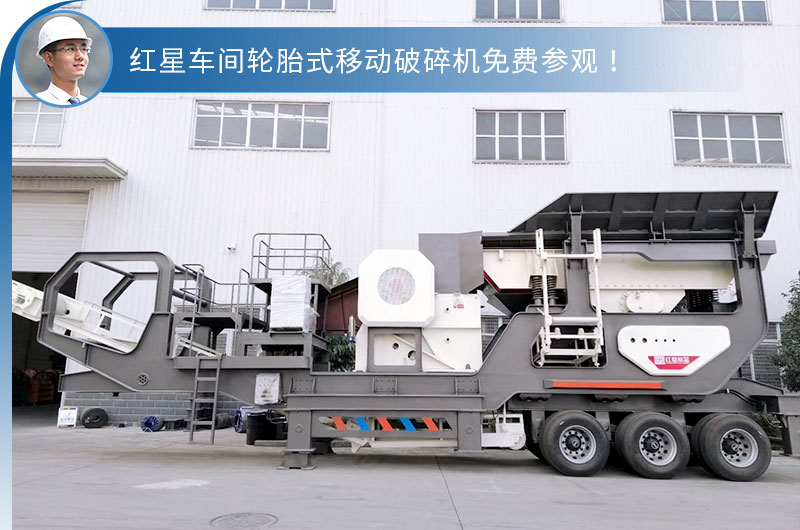 輪胎式移動破碎站 輪胎式移動破碎站