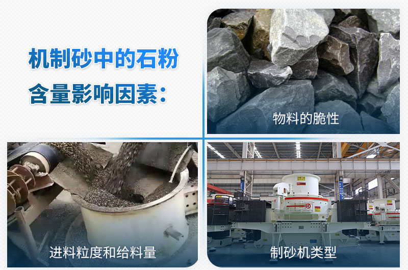 機制砂石粉含量影響因素 機制砂石粉含量影響因素