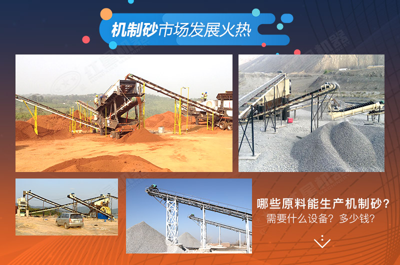 哪些原料可以生產(chǎn)機(jī)制砂?需要哪些設(shè)備? 哪些原料可以生產(chǎn)機(jī)制砂?需要哪些設(shè)備?