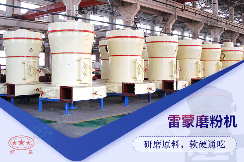 雷蒙磨粉機(jī)可研磨上百種物料