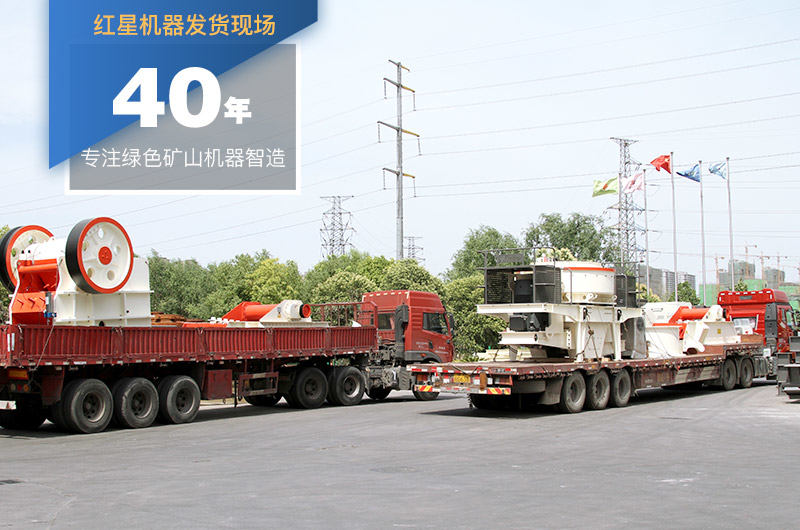 紅星機(jī)制砂設(shè)備發(fā)貨 紅星機(jī)制砂設(shè)備發(fā)貨