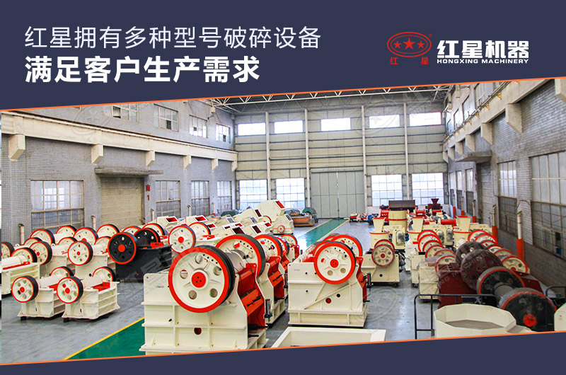 紅星顎式破碎機車間實拍 紅星顎式破碎機車間實拍