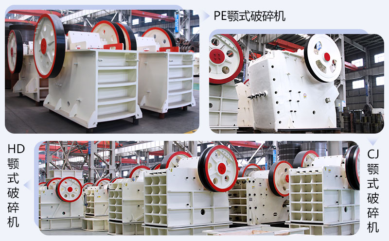 目前市場上比較常用的幾款顎式破碎機