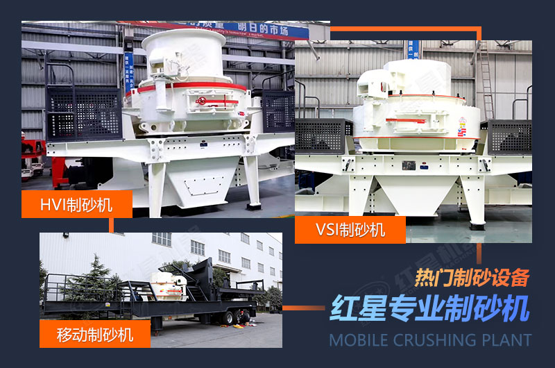 紅星多種制砂機(jī)供選擇 紅星多種制砂機(jī)供選擇