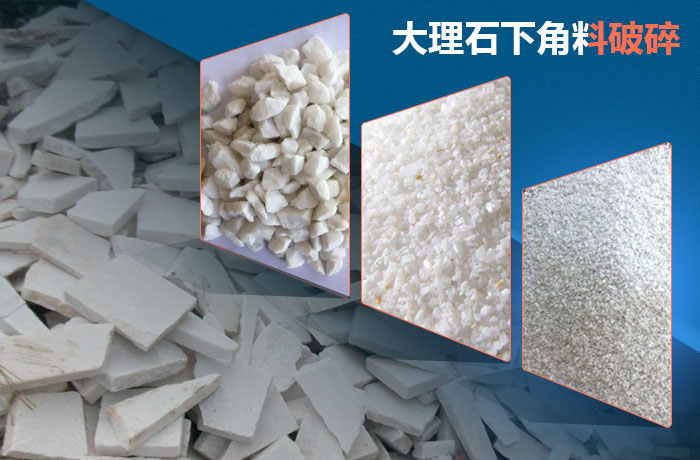 大理石下角料破碎成品 大理石下角料破碎成品