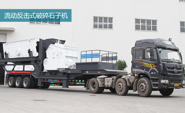 HX1149F1315流動破石子機 HX1149F1315流動破石子機