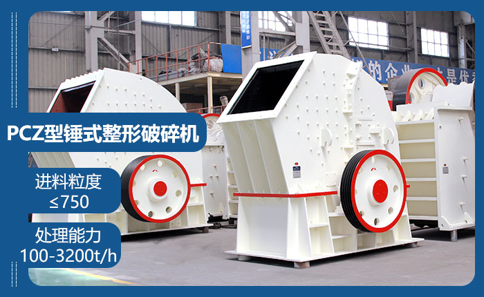 PCZ型錘式整形破碎機 PCZ型錘式整形破碎機