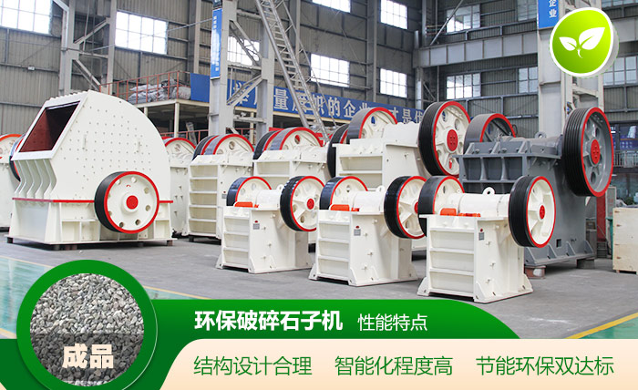環(huán)保破碎石子機性能特點 環(huán)保破碎石子機性能特點