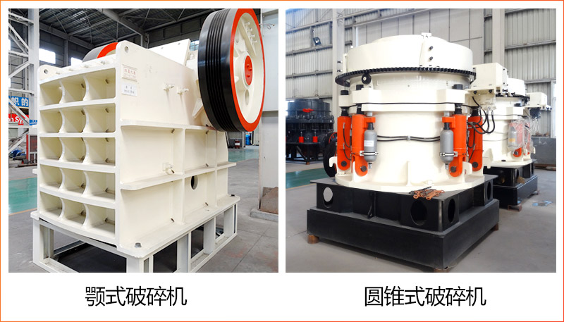 鄂式破碎機+圓錐破碎機