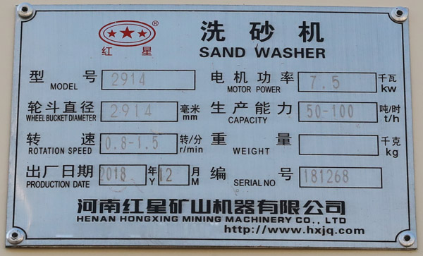 2914洗砂機銘牌 2914洗砂機銘牌