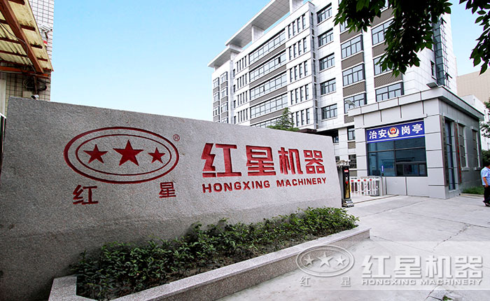 紅星機器大門口