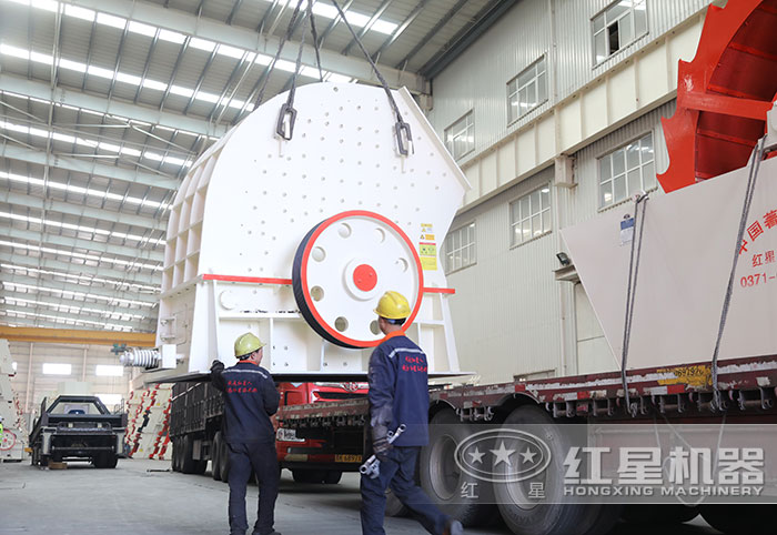 紅星重錘式破碎機穿車發(fā)貨 紅星重錘式破碎機穿車發(fā)貨