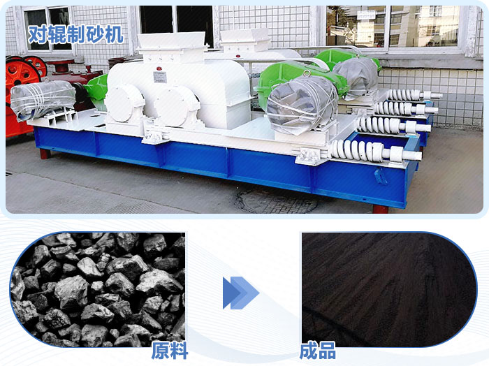對輥制砂機 對輥制砂機