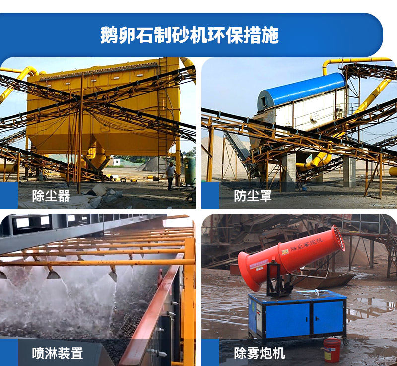 環(huán)保制砂機(jī)現(xiàn)場(chǎng)環(huán)保措施 環(huán)保制砂機(jī)現(xiàn)場(chǎng)環(huán)保措施