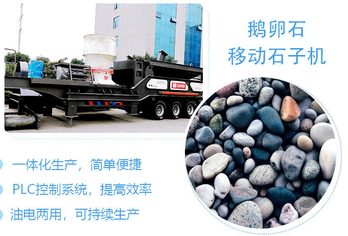 鵝卵石移動粉碎石子機超強優(yōu)勢
