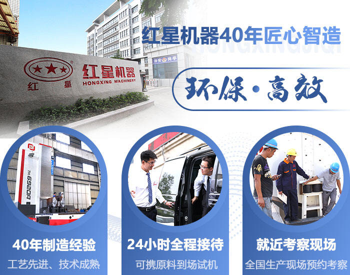 紅星機(jī)器40年實(shí)力廠家 紅星機(jī)器40年實(shí)力廠家