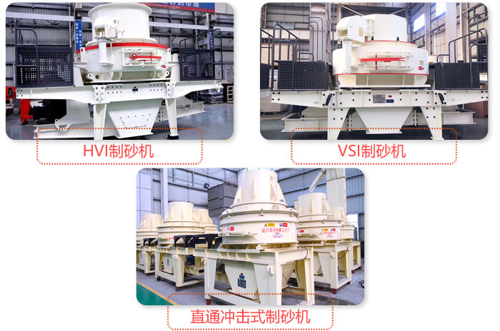 不同類型機制砂設備