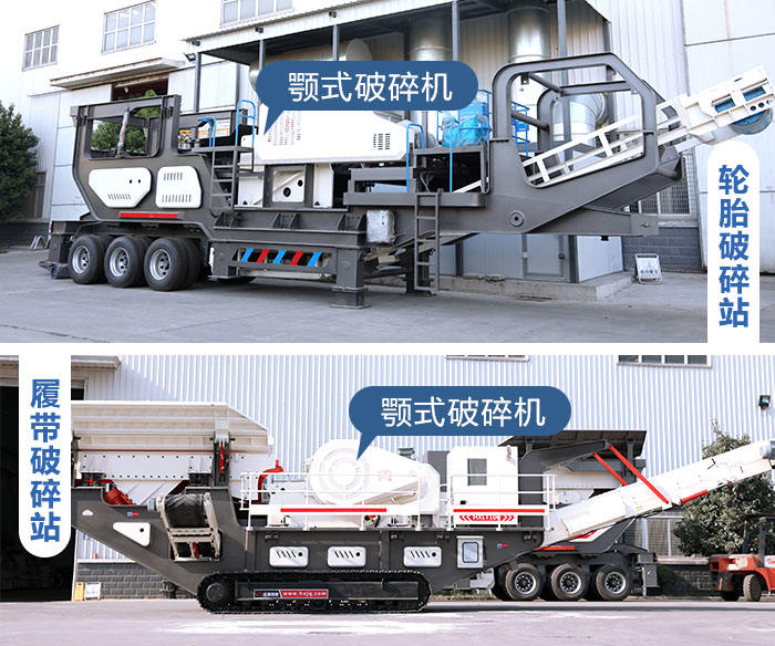 鄂破移動破碎站：輪胎式和履帶式